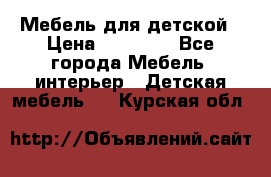 Мебель для детской › Цена ­ 25 000 - Все города Мебель, интерьер » Детская мебель   . Курская обл.